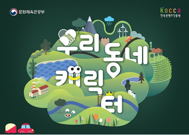 제1회 우리동네 캐릭터 대상(2018 대한민국 지역/공공 캐릭터 대상) 참가작 모집 안내