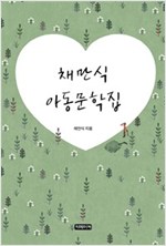 채만식 아동문학집 -