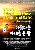 아름다운 아내를 둔 왕 / The King Who Would Have a Beautiful Wife -