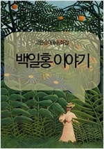 고한승대표동화집 백일홍 이야기 -