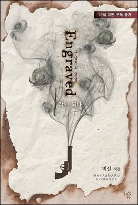 각인되다 1권