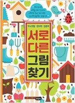 서로 다른 그림 찾기 -  - 두뇌개발 창의력 집중력
