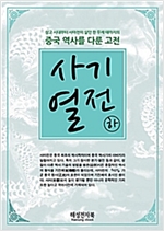 [세트] 사기열전 (전2권) -