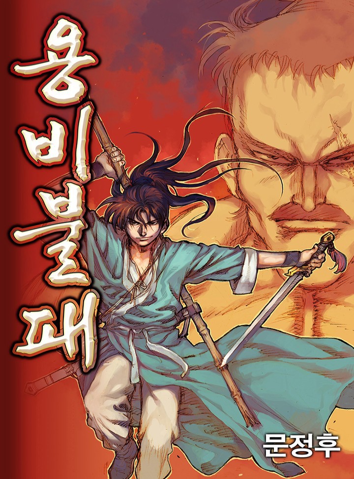 [웹툰/만화] 용비불패 [완전판] (카카오페이지)