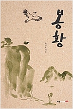 봉황 -