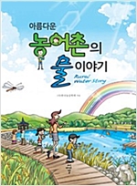아름다운 농어촌의 물이야기 -