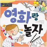 영화랑 놀자 - 창의성과 감성을 길러 주는 예술 교육 그림책 4 -