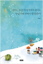 진주는 누군가 발견하지 않아도 누군가에 의해서 발견된다 -