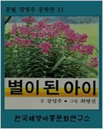 별이 된 아이 -