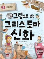 그림으로 보는 그리스 로마 신화 2 (체험판) -  - 어린이 처음 인문학