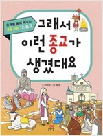 그래서 이런 종교가 생겼대요 -  - 종교