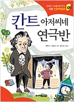 칸트 아저씨네 연극반 - 처음 인문학동화 9