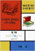 Talk으로 보는 도서관 즐기기 도서관의 길라잡이, 사서선생님 -