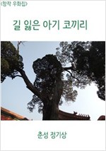 <창작 우회잡> 길 잃은 아기 코끼리 -