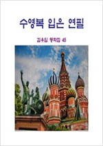 수영복 입은 연필 -