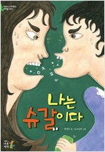 나는 슈갈이다 - 어린이 나무생각 문학숲 3