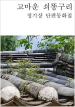 고마운 쇠똥구리 -