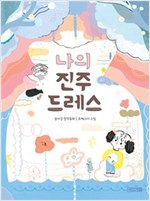 나의 진주 드레스 - 사계절 저학년문고 62