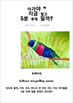아가야~, 지금 말고 5분 후에 잘까? -