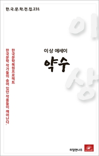 이상 에세이 약수(한국문학전집 231)