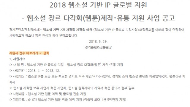 2018 웹소설 기반 IP 글로벌 지원 – 웹소설 장르 다각화(웹툰)제작･유통 지원 사업 재공고