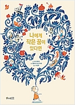 나에게 작은 꿈이 있다면 - 세계숲 그림책 6