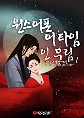 원스 어폰 어 타임 인 무림 [단행본]