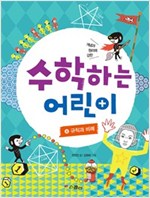 수학하는 어린이 4 규칙과 비례 -  - 개념과 원리에 강한