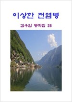 이상한 전염병 -