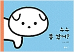 누누 똥 쌌어? - 북극곰 꿈나무 그림책 69