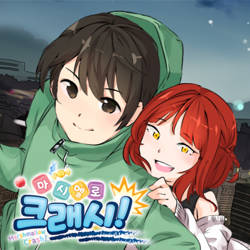 마시멜로 크래시