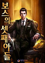 [웹소설/소설] 보스의 셋째아들 (네이버 시리즈)