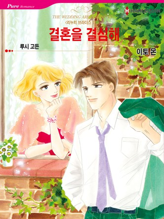 [할리퀸]결혼을 결심해(리누치 브라더스 3)