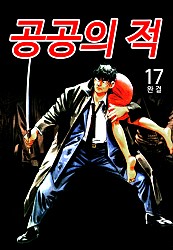 공공의적 [단행본]