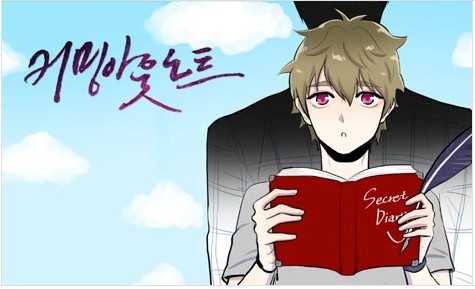 [웹툰 리뷰]커밍아웃노트 - 팀 조무래김