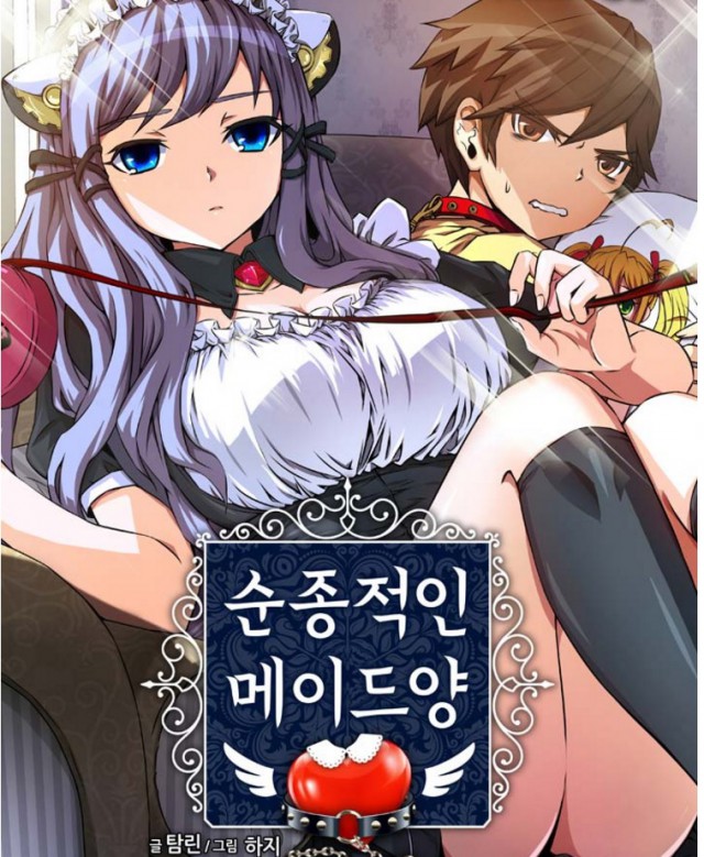 [웹툰 리뷰]순종적인 메이드양  - 탐린 하지