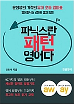 파닉스란 패턴영어다 -  - 윤선생의 기적의 유아 초등 엄마표 영어파닉스 스마트 교재 의미