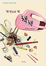 책 만드는 책, 책 책 -