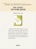 책마을로 가는 열린어린이 독서교실 초등1-또야 너구리가 기운 바지를 입었어요 - 열린어린이 독서교실 초등1 3