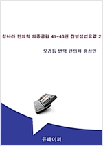 청나라 한의학 의종금감  잡병심법요결 - 청나라 한의학 의종금감  잡병심법요결 시리즈보기