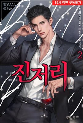 진저리 2권 (완결)