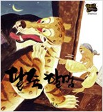 팥죽 할멈 -  - 별하나 책하나, 전래 3