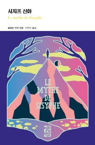 시지프 신화 - 열린책들 세계문학 255
