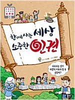 함께 사는 세상 소중한 인권 : 다르다는 것이 차별의 이유가 될 수 있을까? - 초등융합 토론왕 시리즈 38