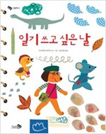 일기 쓰고 싶은 날 - 바람 그림책 1