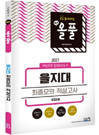 을지대 최종모의 적성고사(계열공통)(2021)