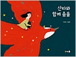 산타와 함께 춤을 - 북극곰 꿈나무 그림책 51