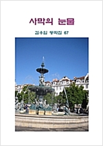 사막의 눈물 -