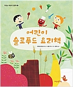 어린이 슬로푸드 요리책 - 맛있는 어린이 인문학 13