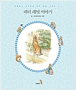 피터 래빗 이야기 - 더클래식 프리미엄 피터 래빗 시리즈 1